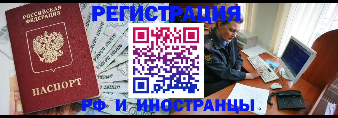 временная прописка в Асино